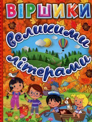 Віршики великими літерами (Помаранчева)