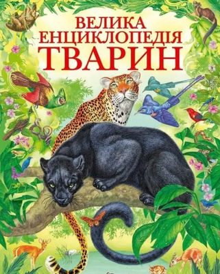 Велика енциклопедія тварин. Золота колекція 000110 фото