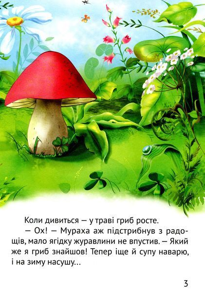 Великі літери. Починаємо читати самі. Грибна історія
