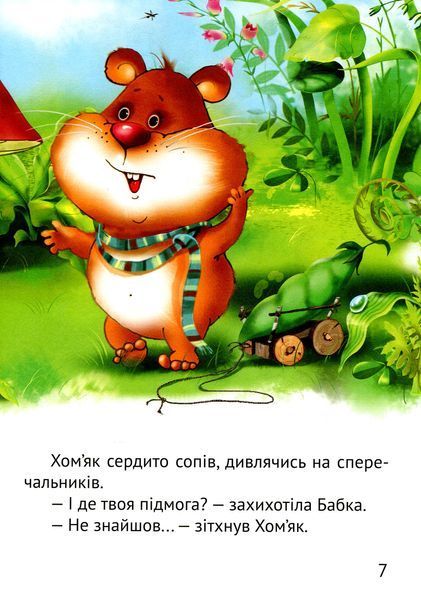 Великі літери. Починаємо читати самі. Грибна історія