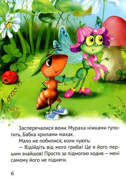 Великі літери. Починаємо читати самі. Грибна історія