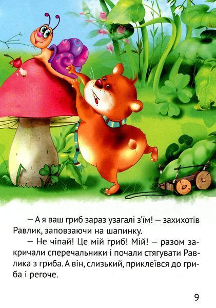 Великі літери. Починаємо читати самі. Грибна історія