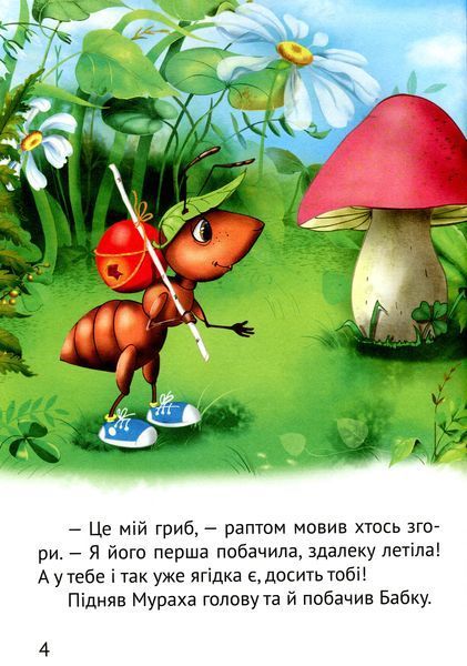 Великі літери. Починаємо читати самі. Грибна історія
