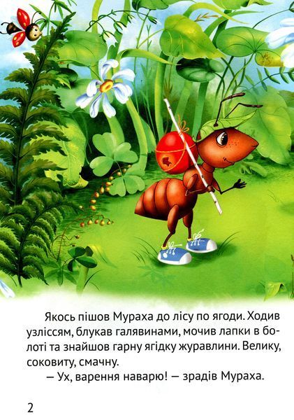 Великі літери. Починаємо читати самі. Грибна історія