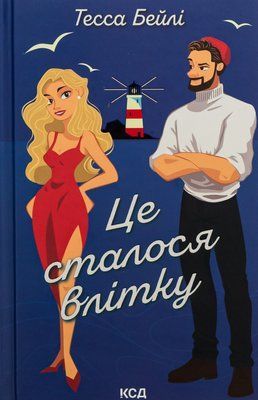 Це сталося влітку. Книга 1 001156 фото