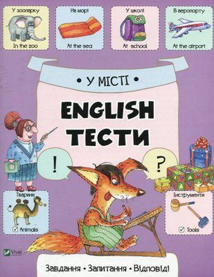 У місті. English. Тести. Завдання, запитання, відповіді 001503 фото