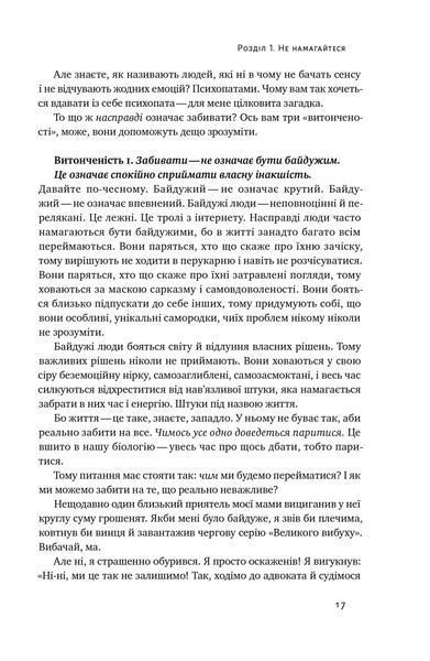 Витончене мистецтво забивати на все. Нестандартний підхід до проблем