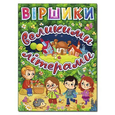 Віршики великими літерами (Зелена)