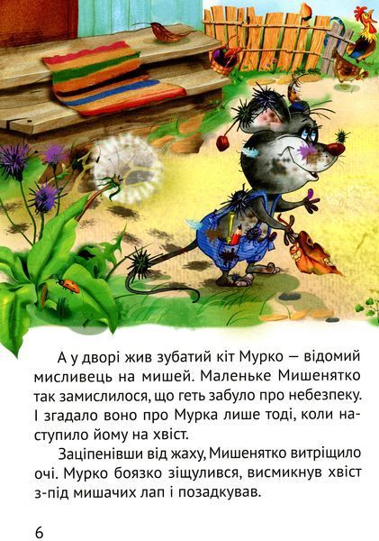 Великі літери. Починаємо читати самі. Історія мишеняти 000955 фото