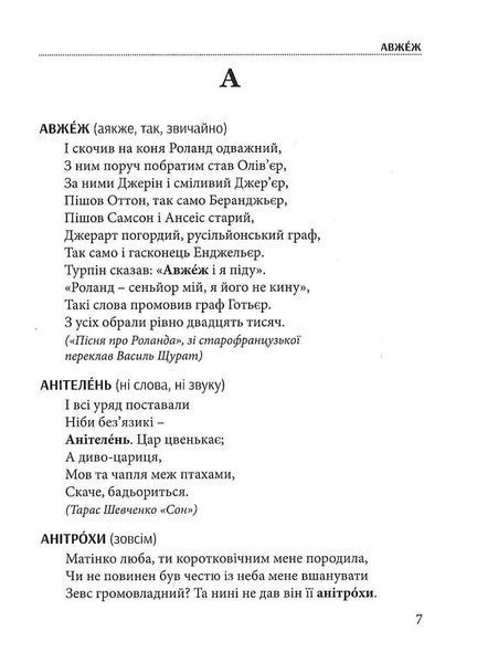 Слова, що нас збагачують. Словник вишуканої української мови 001056 фото