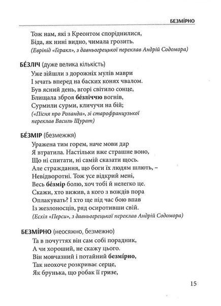 Слова, що нас збагачують. Словник вишуканої української мови 001056 фото