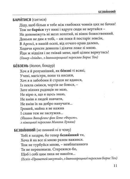Слова, що нас збагачують. Словник вишуканої української мови 001056 фото