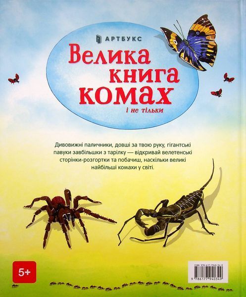 Велика книга комах і не тільки