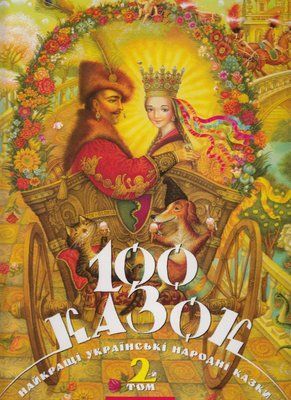 100 казок. Найкращі українські народні казки. Том 2 000807 фото