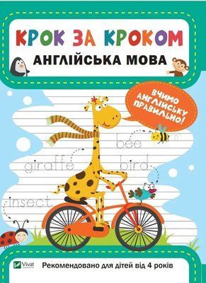 Крок за кроком. Англійська мова. Вчимо англійську правильно. Від 4 років 001504 фото