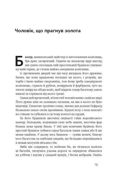 Найбагатший чоловік у Вавилоні 000406 фото