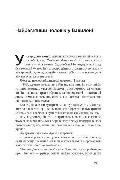 Найбагатший чоловік у Вавилоні 000406 фото