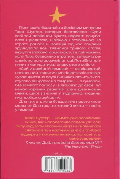 Сяй у довбаній темряві. Прості способи зцілити душу 002150 фото