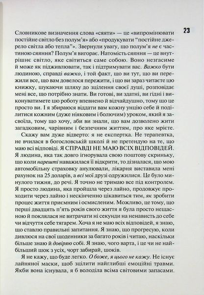 Сяй у довбаній темряві. Прості способи зцілити душу 002150 фото