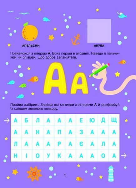 Розвивальні наліпки для малюків. Літери з наліпками
