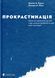 Прокрастинація 001604 фото 1