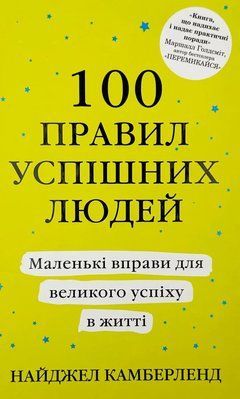 100 правил успішних людей. Маленькі вправи для великого успіху в житті (Тверда обкладинка)