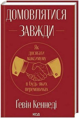 Домовлятися завжди. Як досягати максимуму в будь-яких перемовинах 001652 фото