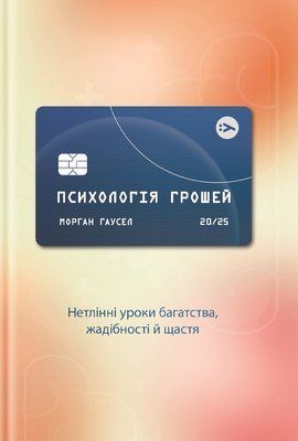 Психологія грошей. Нетлінні уроки багатства, жадібності й щастя 001605 фото