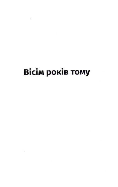 Поклик з могили. Четверте розслідування 001900 фото