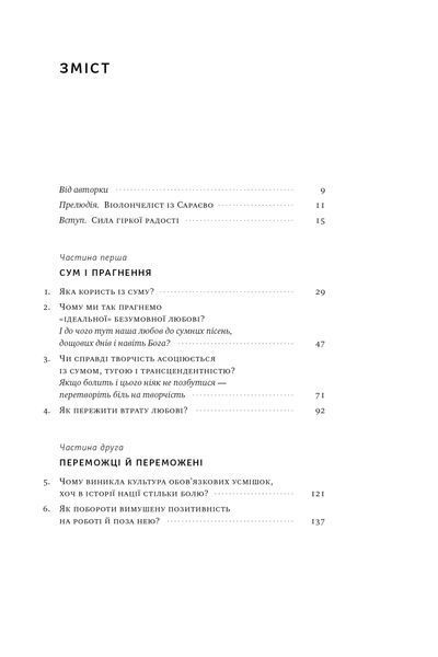 Цінність смутку. Як втрати, любов і туга роблять нас сильнішими 000407 фото