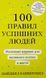 100 правил успішних людей. Маленькі вправи для великого успіху в житті (Тверда обкладинка)