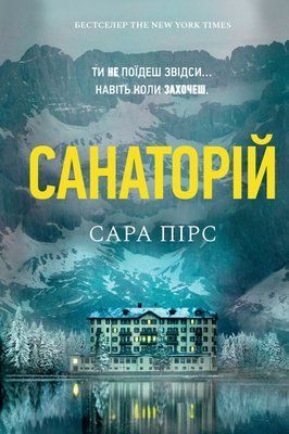 Санаторій. Сара Пірс (м'яка обкладинка) 001159 фото