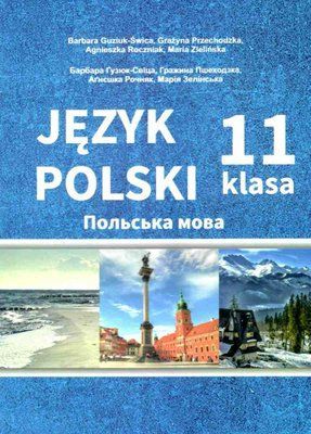 Польська мова 7-й рік навчання підручник для 11 класу 000458 фото