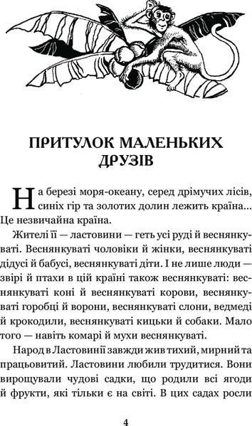 В Країні Сонячних Зайчиків : повість-казка