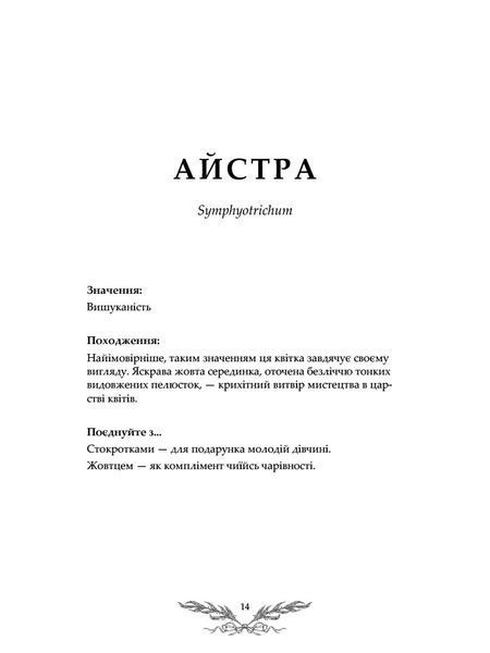 Флорографія. Ілюстрований довідник з вікторіанської мови квітів 001653 фото