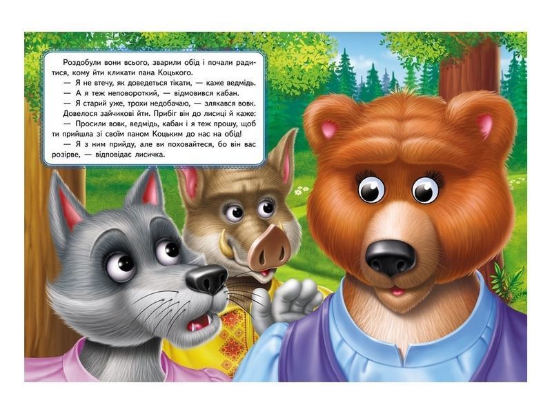 Пан Коцький. Книга з оченятами 001456 фото