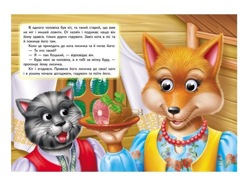 Пан Коцький. Книга з оченятами 001456 фото