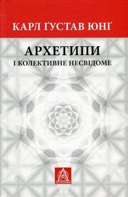 Архетипи і колективне несвідоме 002052 фото