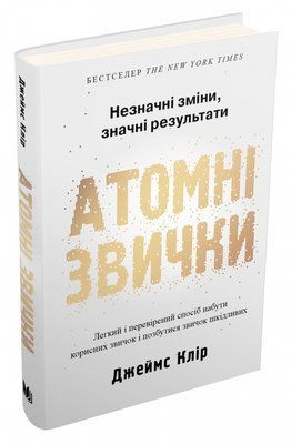 Атомні звички. Легкий і перевірений спосіб набути корисних звичок і позбутися звичок шкідливих 000266 фото