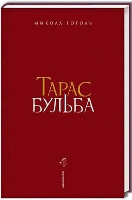 Тарас Бульба. Микола Гоголь