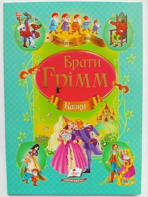 Брати Грімм. Казки. Улюблені автори