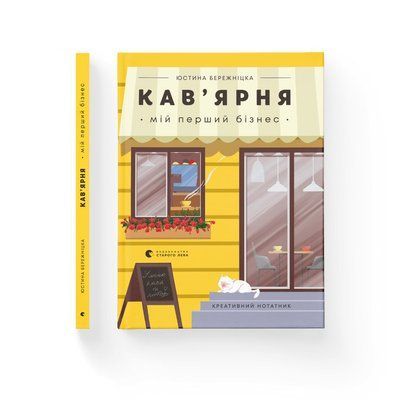 Кав&rsquo;ярня. Мій перший бізнес. Креативний нотатник