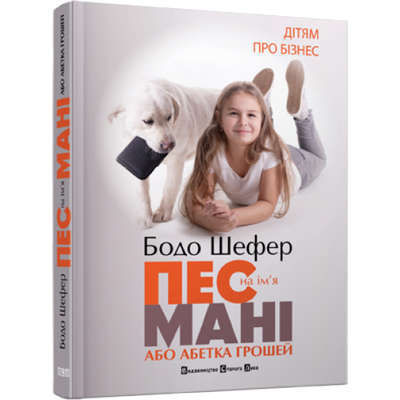 Пес на ім&rsquo;я Мані, або Абетка грошей. Бодо Шефер