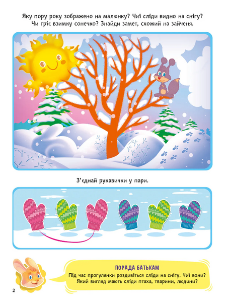Вчимося граючи. Логіка з наліпками. 3-4 роки