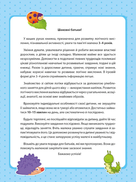 Вчимося граючи. Логіка з наліпками. 3-4 роки