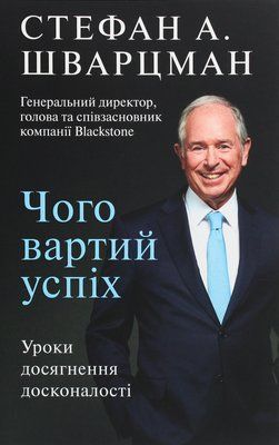Чого вартий успіх. Уроки досягнення досконалості 001111 фото