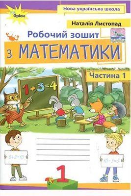 Робочий зошит з математики. 1 клас (частина 1) 000410 фото