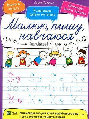 Малюю, пишу, навчаюся. Англійські літери 001508 фото