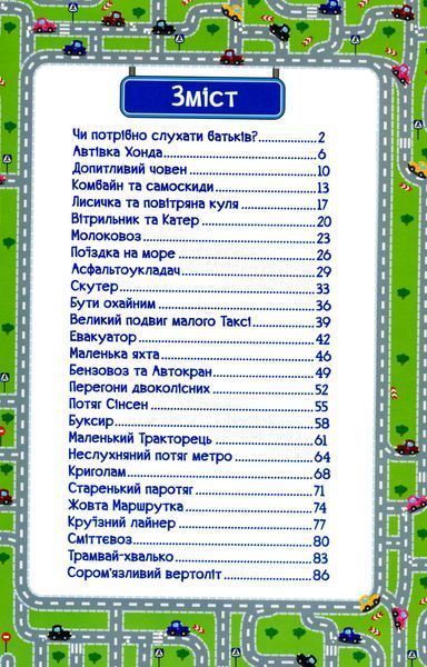 Навчайся-розважайся. Казки на колесах 001953 фото