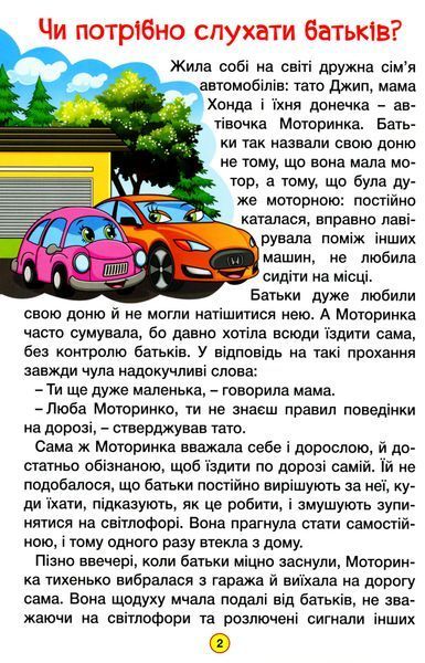 Навчайся-розважайся. Казки на колесах 001953 фото